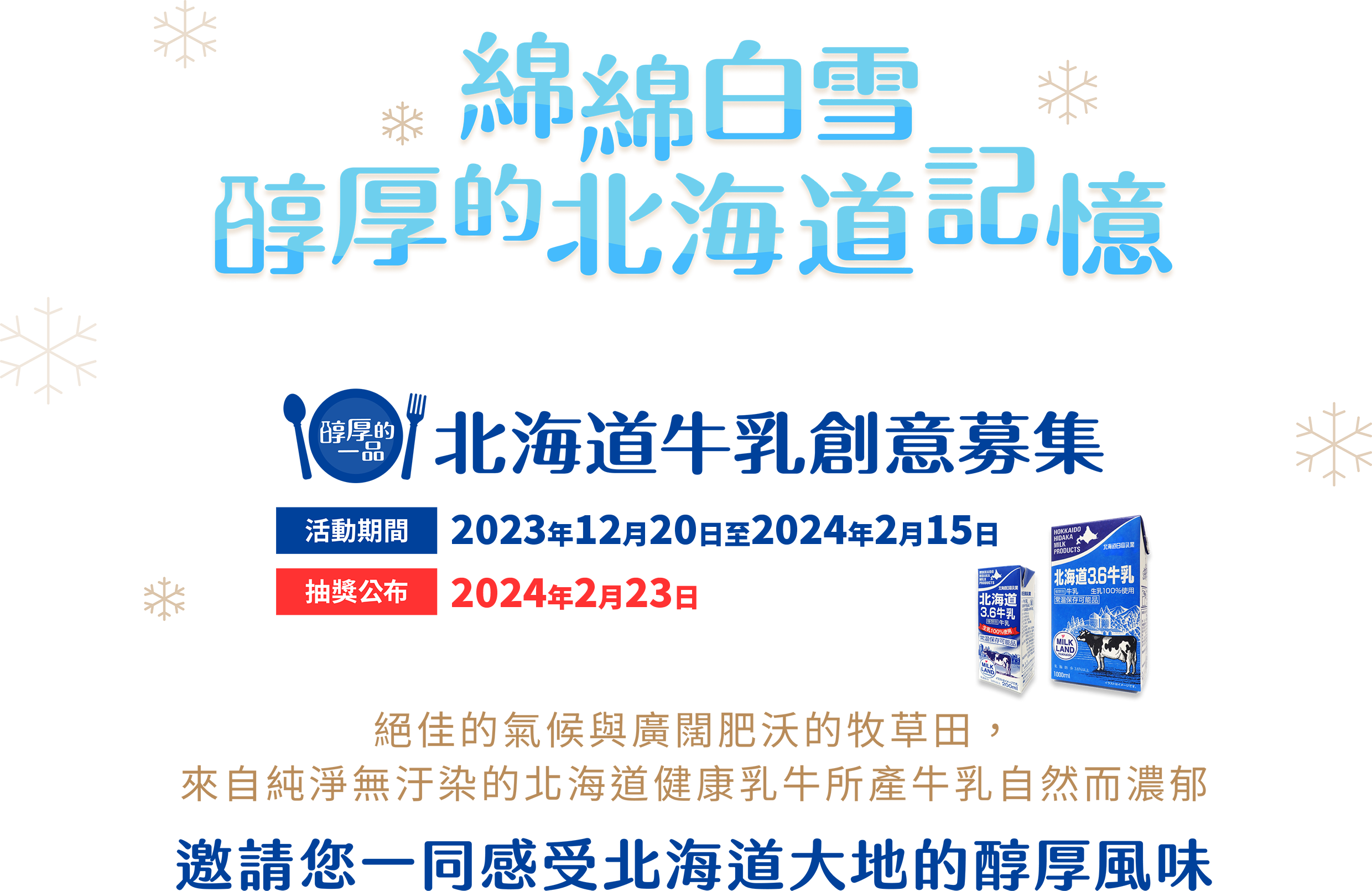 北海道日高牛乳創意料理募集活動